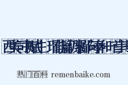 西美司书赋生瑇瑁佳篇仍索鄙句奉和一首其一是什么意思的图片